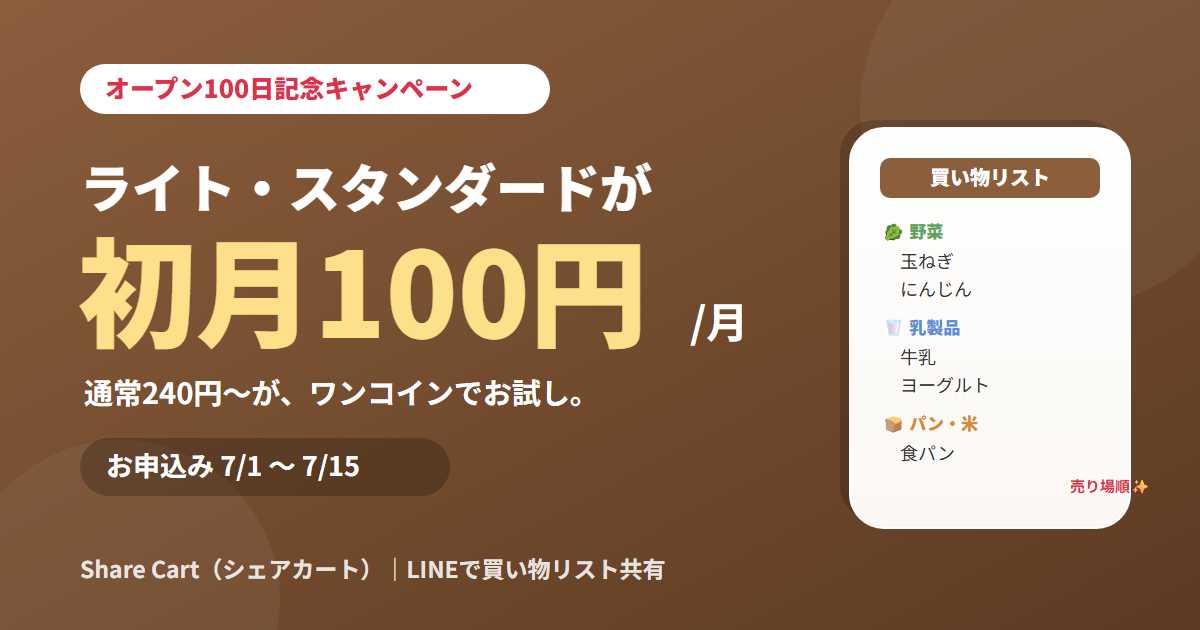 【7/1〜7/15】オープン100日記念キャンペーン｜ライト・スタンダードが初月100円！